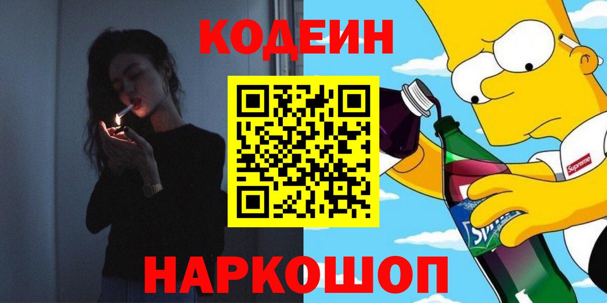 Кодеиновый сироп Lean Purple Drank  Кодеин Purple Drank  Вход с VPN  Каспийск 
