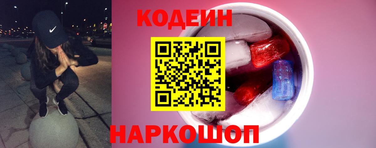 Кодеин Purple Drank Каспийск
